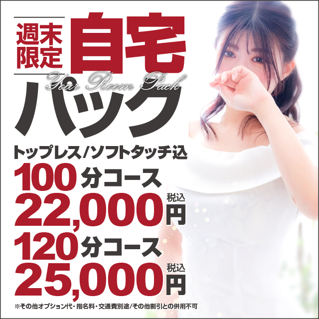 【ご自宅利用のお客様・週末土日限定】トップレス・ソフトタッチが付いたお得なパックコース!!|通常クーポン