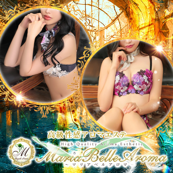 マリアベルアロマ Maria Belle Aroma (日本橋発/高級性感エステ)