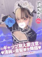 でみ (20) コンカフェ×オナクラ あいこねくと 日本橋店