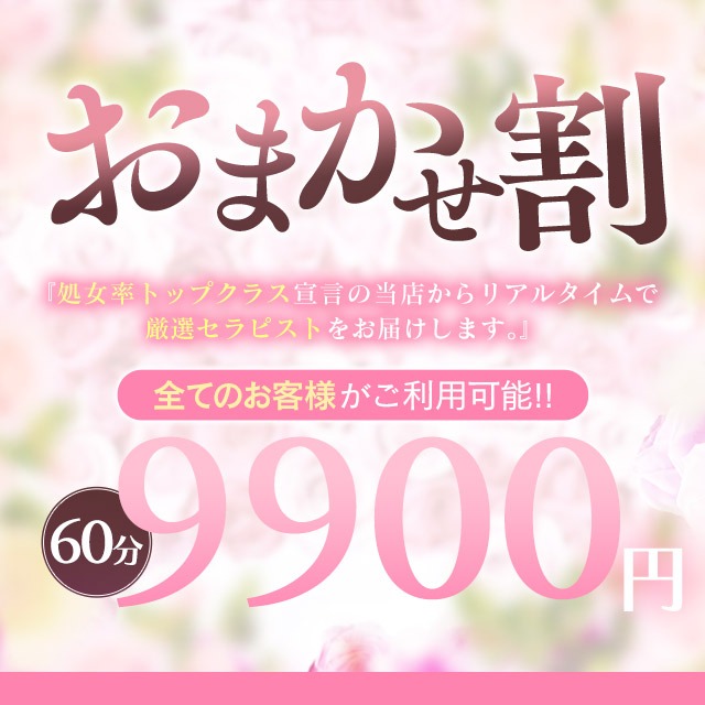 おまかせコース2,000円OFF!女性のご指名がない場合通常料金から2,000円割引致します!|通常クーポン