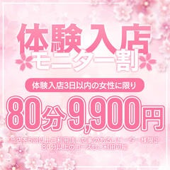 60分7,700円♡体験入店モニター割開催中♪|通常クーポン