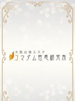 なのは (28) 大阪出張エステコマダム性感研究所