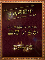 雲母　いちか (26) YUDEN～油殿～谷九・日本橋店