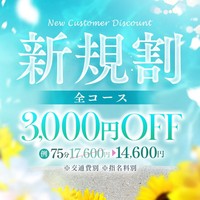 ご新規様限定!新規割でオトクに利用しよう!