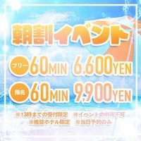 60分6,600円♪破格の朝割イベント実施中☆彡