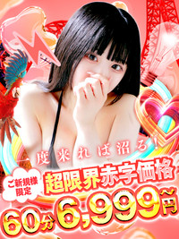 ご新規様限定 60分6,999円~