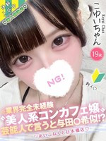 こゆい (19) コンカフェ×オナクラ あいこねくと 日本橋店の女の子