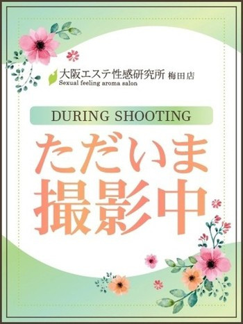 ねる(23) 大阪エステ研究所 梅田店の写真1枚目 (梅田発/性感エステ)