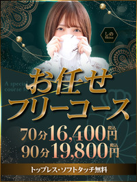 おまかせフリーコース