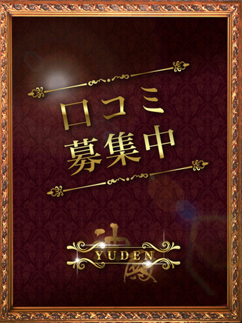 飛鳥 せな(28) YUDEN~油殿~谷九・日本橋店の写真2枚目 (谷町九丁目発/性感エステ)