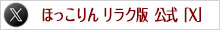 ほっこりん リラク版「X」公式