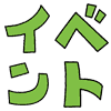 イベント icon