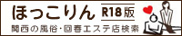 神戸の風俗エステ・回春マッサージを検索するなら ほっこりんR18