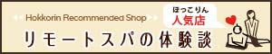 リモートスパ Remote Spaの体験談|ほっこりん R18版
