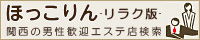 長堀橋のメンズエステ