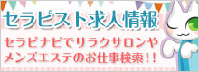 メンズエステのセラピスト求人を大阪・神戸・京都で検索！セラピナビ