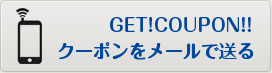 クーポンを携帯に送る